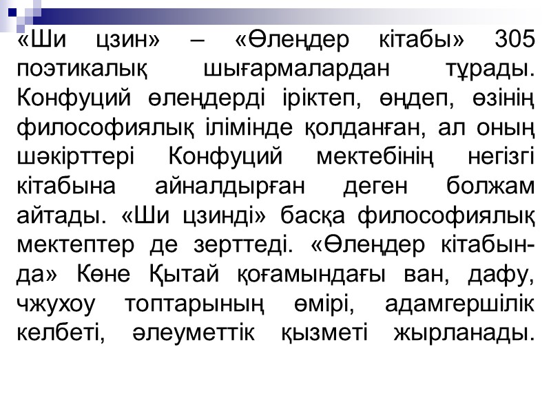 «Ши цзин» – «Өлеңдер кітабы» 305 поэтикалық шығармалардан тұрады. Конфуций өлеңдерді іріктеп, өңдеп, өзінің «Ши цзин» – «Өлеңдер кітабы» 305 поэтикалық шығармалардан тұрады. Конфуций өлеңдерді іріктеп, өңдеп, өзінің